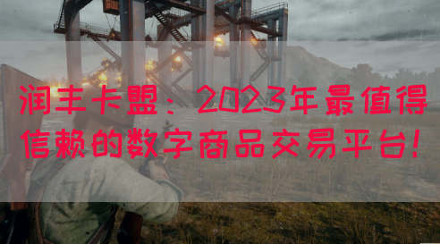 润丰卡盟：2023年最值得信赖的数字商品交易平台！(图1)