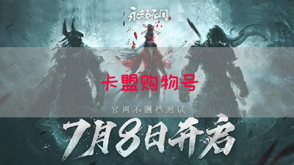卡盟购物号
