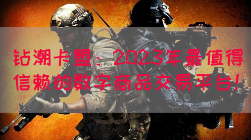 钻潮卡盟：2023年最值得信赖的数字商品交易平台！