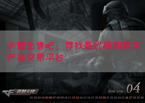 卡盟出售吧：寻找最优质的数字产品交易平台