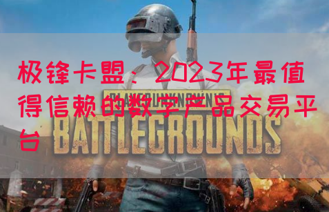 极锋卡盟：2023年最值得信赖的数字产品交易平台(图1)