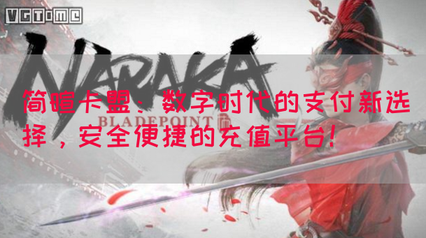 简暄卡盟：数字时代的支付新选择，安全便捷的充值平台！(图1)