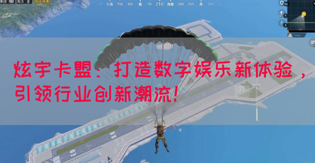 炫宇卡盟：打造数字娱乐新体验，引领行业创新潮流！(图1)