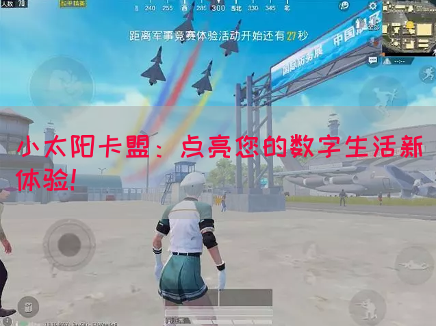 小太阳卡盟：点亮您的数字生活新体验！(图1)