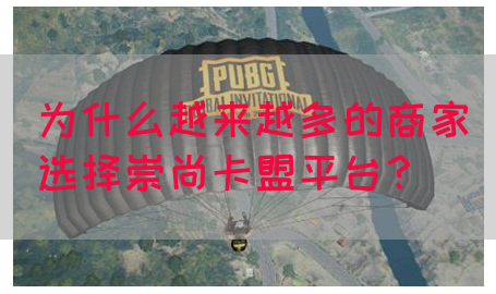为什么越来越多的商家选择崇尚卡盟平台？