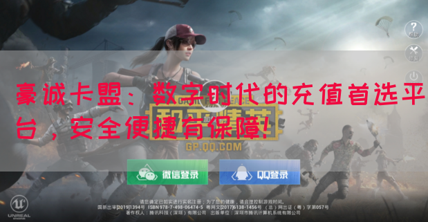豪诚卡盟：数字时代的充值首选平台，安全便捷有保障！