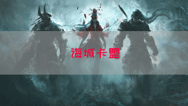 诲城卡盟