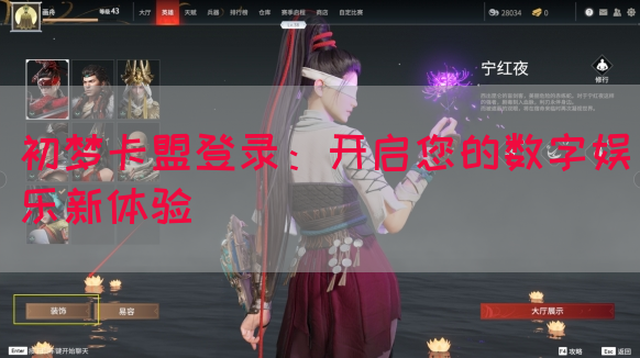 初梦卡盟登录：开启您的数字娱乐新体验