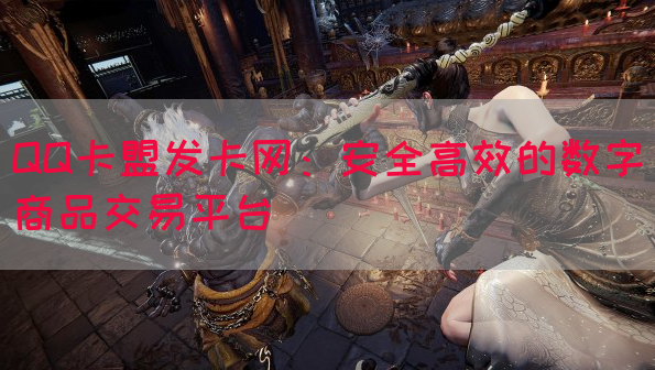 QQ卡盟发卡网：安全高效的数字商品交易平台(图1)