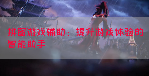 拼图游戏辅助：提升游戏体验的智能助手(图1)
