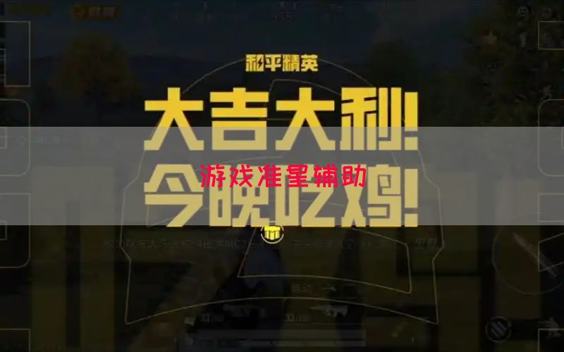 游戏准星辅助(图1)