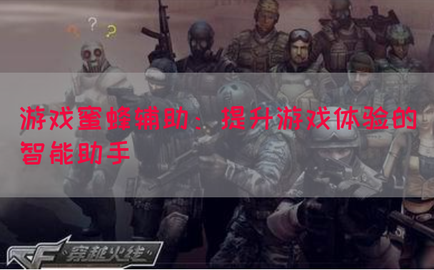 游戏蜜蜂辅助：提升游戏体验的智能助手(图1)