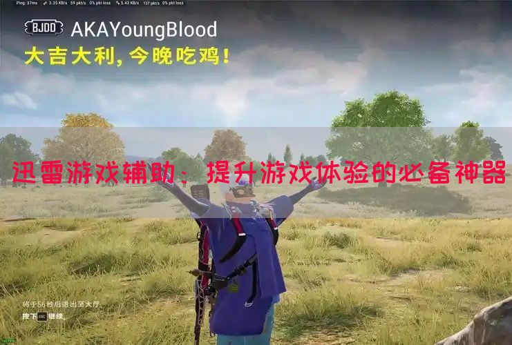 迅雷游戏辅助：提升游戏体验的必备神器(图1)