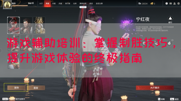 游戏辅助培训：掌握制胜技巧，提升游戏体验的终极指南(图1)