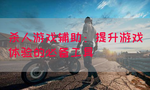 杀人游戏辅助：提升游戏体验的必备工具(图1)