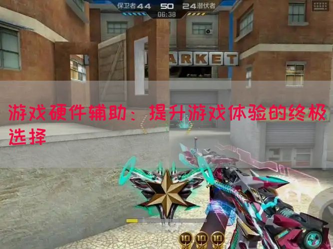 游戏硬件辅助：提升游戏体验的终极选择(图1)