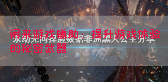 闲来游戏辅助：提升游戏体验的秘密武器(图1)