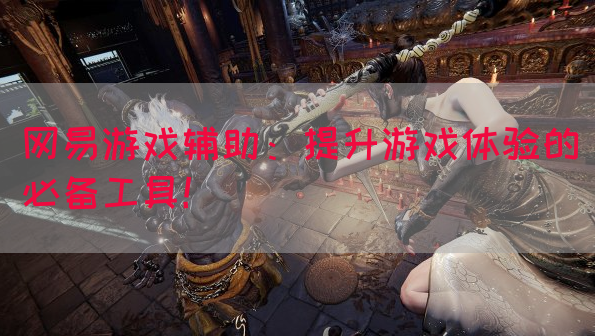 网易游戏辅助：提升游戏体验的必备工具！(图1)