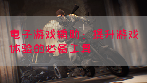 电子游戏辅助：提升游戏体验的必备工具(图1)