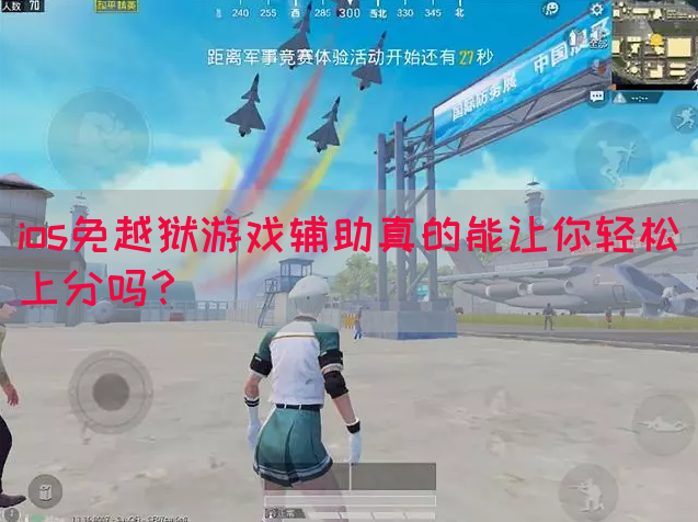 ios免越狱游戏辅助真的能让你轻松上分吗？(图1)