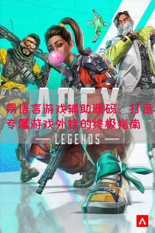 易语言游戏辅助源码：打造专属游戏外挂的终极指南