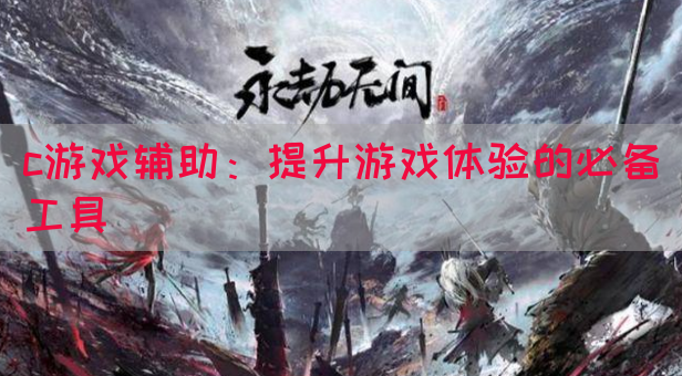 c游戏辅助：提升游戏体验的必备工具