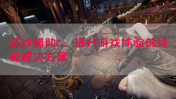 游戏辅助c：提升游戏体验的终极解决方案