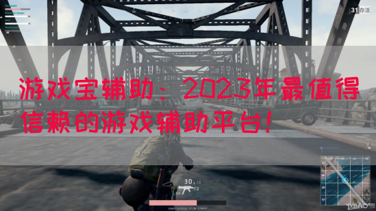 游戏宝辅助：2023年最值得信赖的游戏辅助平台！(图1)