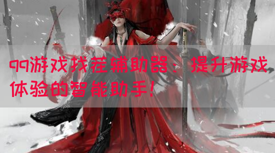 qq游戏找茬辅助器：提升游戏体验的智能助手！(图1)