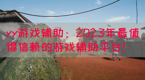yy游戏辅助：2023年最值得信赖的游戏辅助平台！(图1)