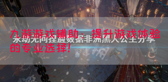 九游游戏辅助：提升游戏体验的专业选择！(图1)