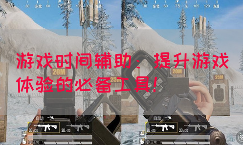 游戏时间辅助：提升游戏体验的必备工具！(图1)