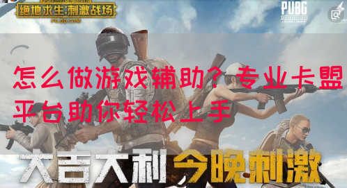 怎么做游戏辅助？专业卡盟平台助你轻松上手(图1)