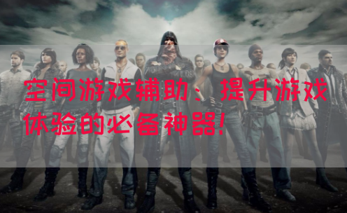 空间游戏辅助：提升游戏体验的必备神器！(图1)