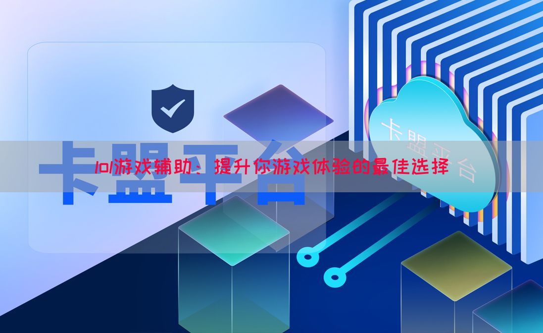 lol游戏辅助：提升你游戏体验的最佳选择(图1)