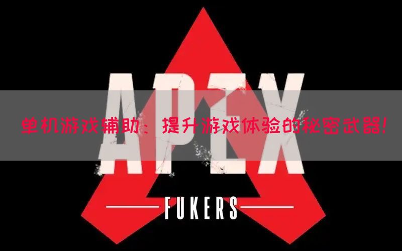 单机游戏辅助：提升游戏体验的秘密武器！(图1)