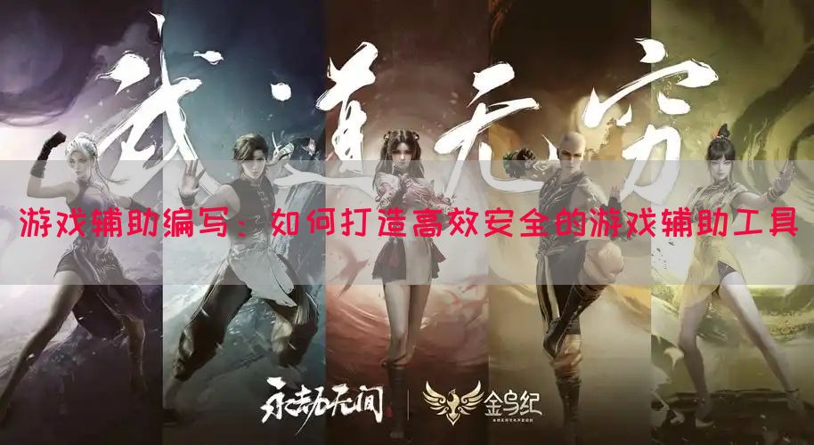 游戏辅助编写：如何打造高效安全的游戏辅助工具(图1)