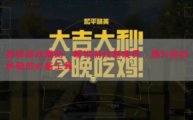 森林游戏辅助：解锁游戏新境界，提升游戏体验的必备工具(图1)