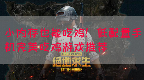 小内存也能吃鸡！低配置手机完美吃鸡游戏推荐(图1)