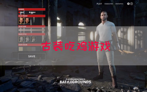 古装吃鸡游戏(图1)