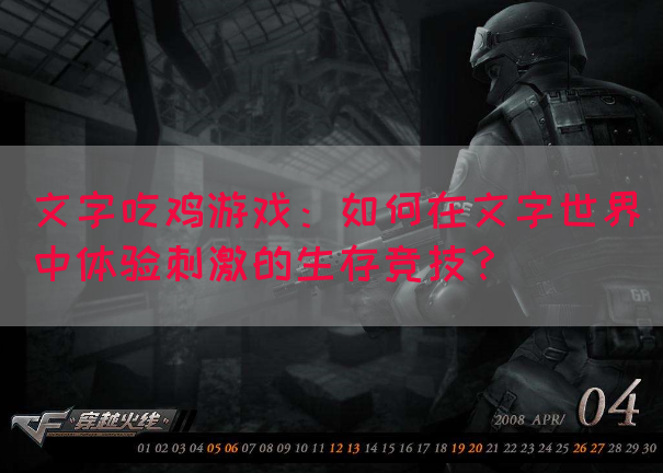 文字吃鸡游戏：如何在文字世界中体验刺激的生存竞技？(图1)
