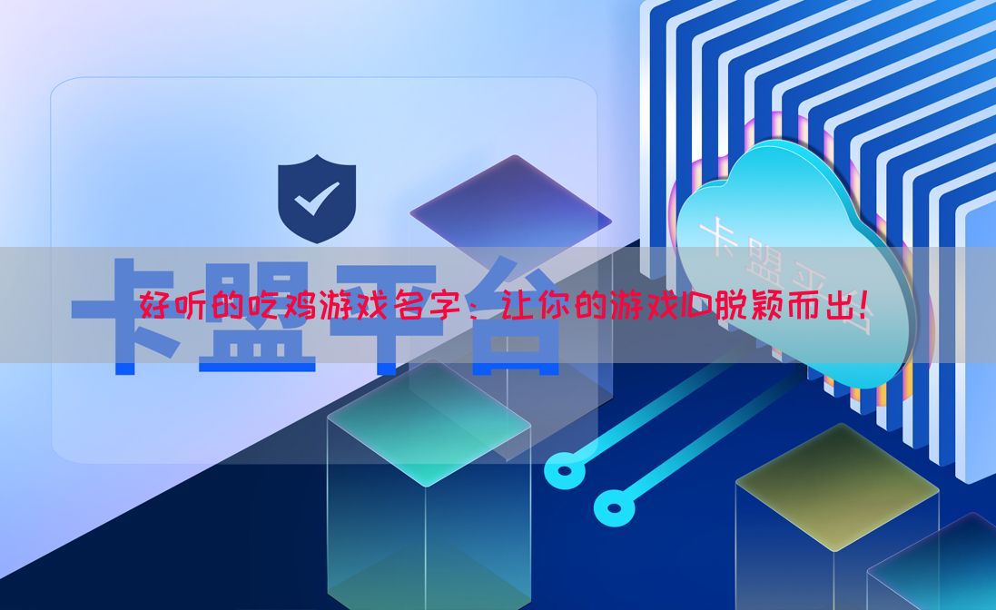 好听的吃鸡游戏名字：让你的游戏ID脱颖而出！(图1)