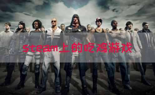 steam上的吃鸡游戏(图1)