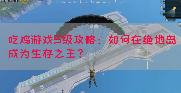 吃鸡游戏S级攻略：如何在绝地岛成为生存之王？(图1)