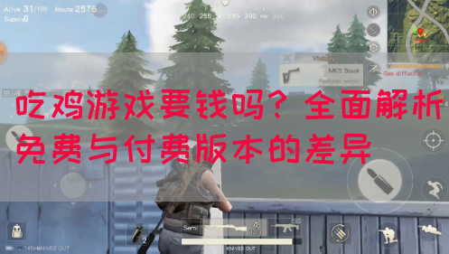 吃鸡游戏要钱吗？全面解析免费与付费版本的差异(图1)