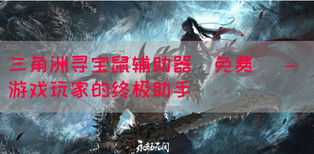 三角洲寻宝鼠辅助器(免费) - 游戏玩家的终极助手