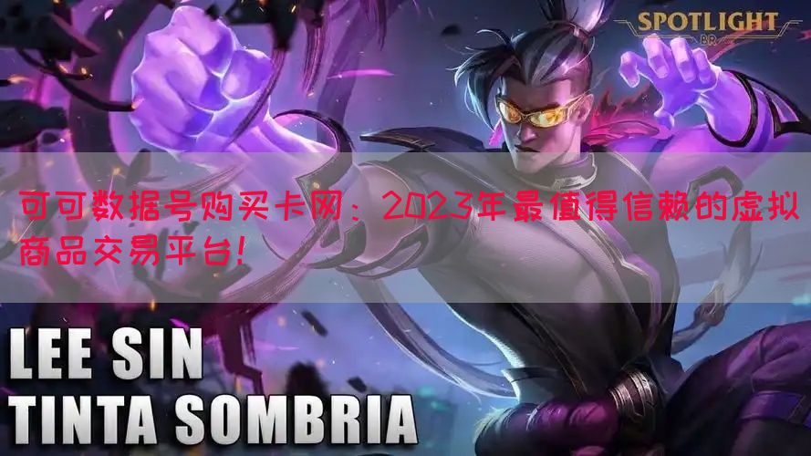 可可数据号购买卡网：2023年最值得信赖的虚拟商品交易平台！