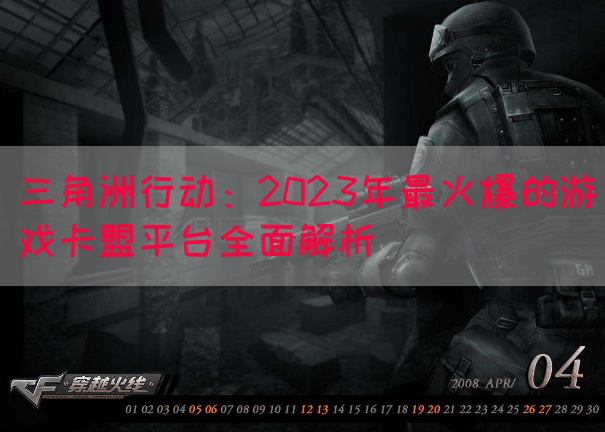 三角洲行动：2023年最火爆的游戏卡盟平台全面解析(图1)
