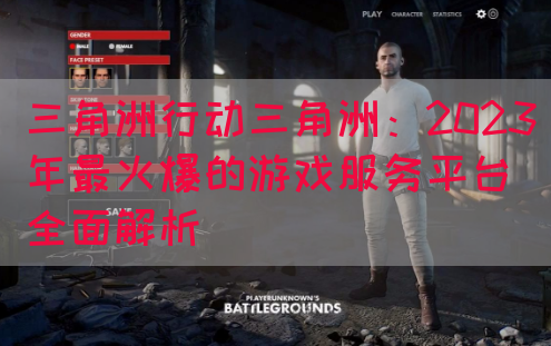 三角洲行动三角洲：2023年最火爆的游戏服务平台全面解析(图1)