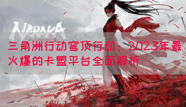三角洲行动穹顶行动：2023年最火爆的卡盟平台全面解析(图1)